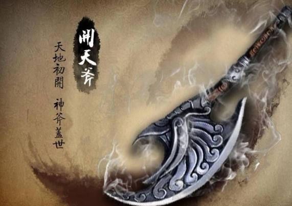 三、盤古斧.jpg