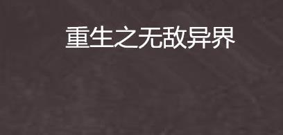 7、《重生之無敵異界.jpg