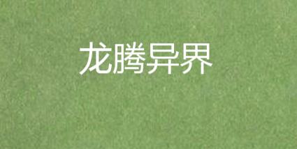 6、《龍騰異界.jpg