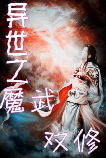 10、《異界魔武雙修.jpg