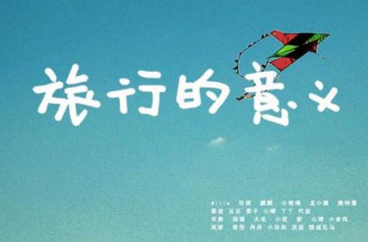 1、《旅行的意義.jpg