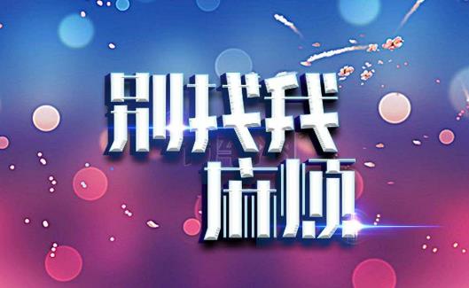 2、《別找我麻煩.jpg