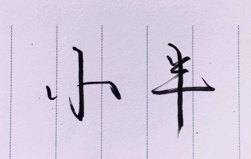5、《小半.jpg