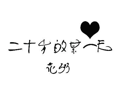 7、《二十歲的某一天.jpg