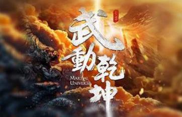 6、《武動(dòng)乾坤.jpg