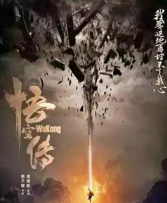 4、《悟空傳.jpg