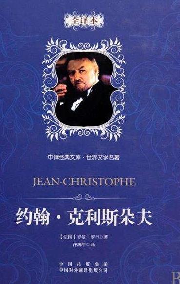 9、約翰·克利斯朵夫.jpg