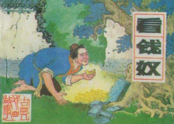 5、看錢(qián)奴.jpg