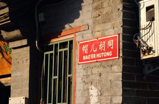 3、帽兒胡同.jpg