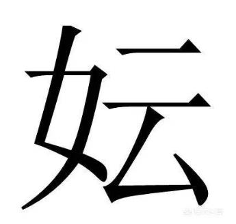 中華上古八大姓排行榜,姒妘媯妊拼音讀音最難記