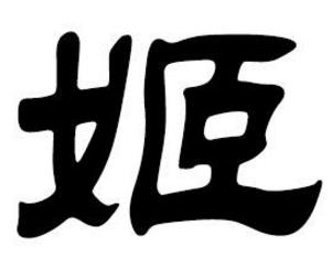 中華上古八大姓排行榜,姒妘媯妊拼音讀音最難記