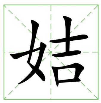中華上古八大姓排行榜,姒妘媯妊拼音讀音最難記