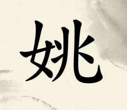 中華上古八大姓排行榜,姒妘媯妊拼音讀音最難記
