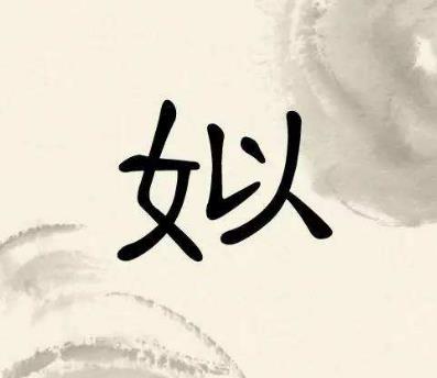 中華上古八大姓排行榜,姒妘媯妊拼音讀音最難記
