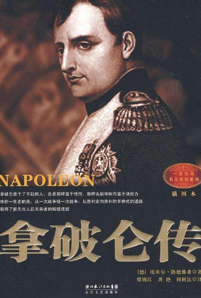 男生必看的十本歷史人物傳記排行榜,《一生想過浪漫生活》讓你落淚