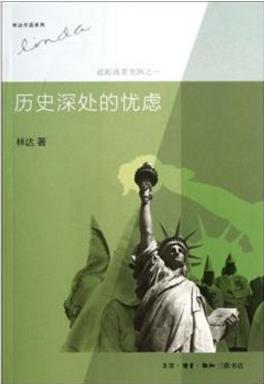 學(xué)法律必看十大經(jīng)典著作 《歷史深處的憂(yōu)慮——近距離看美國(guó)》值得讀