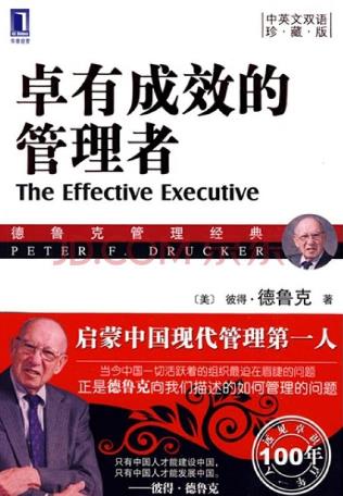 企業管理者必讀的10本管理學書籍,《卓有成效的管理者》第一
