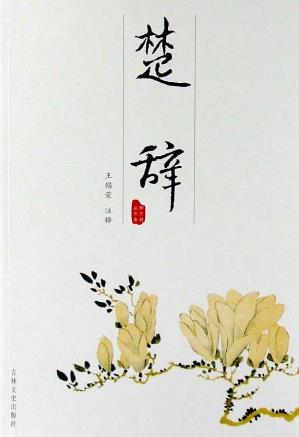 能夠了解古代文學的6本書籍排行榜,《詩經》第一,《楚辭》第二