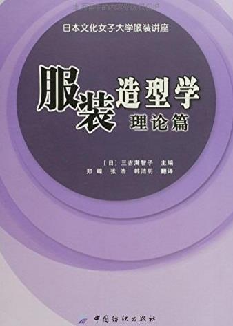 10本關于服裝設計的書籍排行榜,《服裝造型學:理論篇》帶你入門