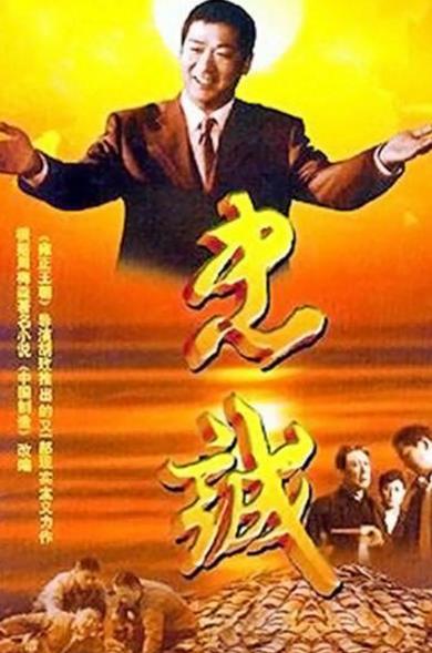 中國最經典十大反腐電視劇排名,《龍年檔案》評分8.8