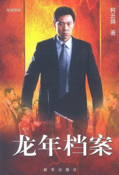 中國最經典十大反腐電視劇排名,《龍年檔案》評分8.8