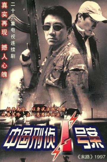中國十大經典犯罪劇排行榜,《中國刑偵一號案》評分8.9