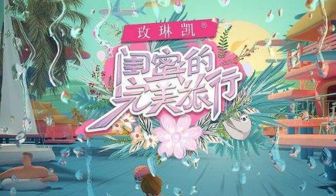 中國十大最好看的旅游節(jié)目排行榜,《閨蜜的完美旅行》第一
