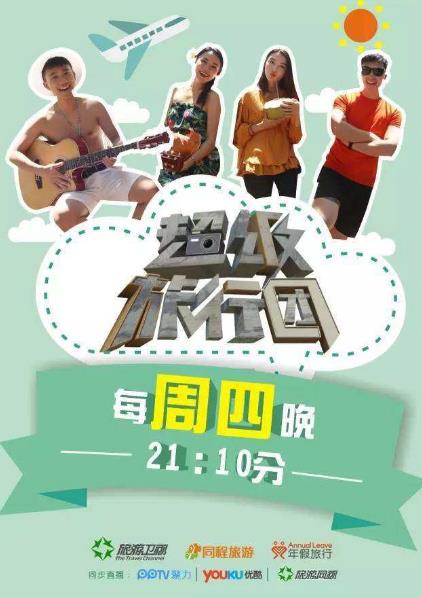 中國十大最好看的旅游節(jié)目排行榜,《閨蜜的完美旅行》第一