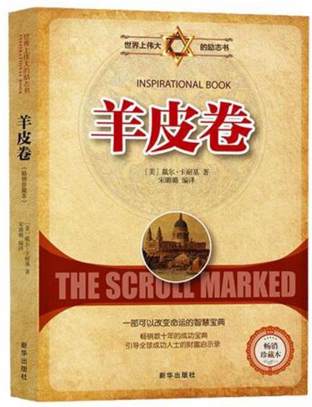 最影響人生的十本書排名,《羊皮卷》受到勵志大師的贊賞