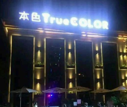 國內十大酒吧排行榜,本色TrueColor號稱城市夜生活的名片