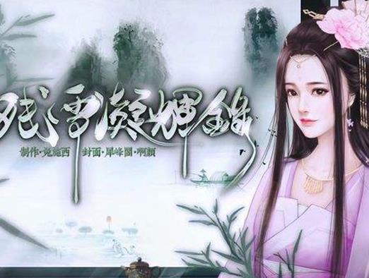 橙光十大經典游戲排名,殘雪凝輝錄、牧蕓皇朝很有代入感
