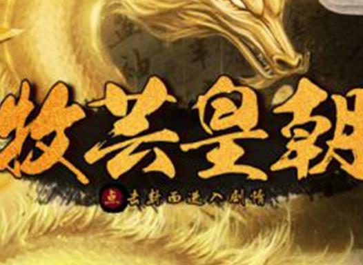 橙光十大經典游戲排名,殘雪凝輝錄、牧蕓皇朝很有代入感