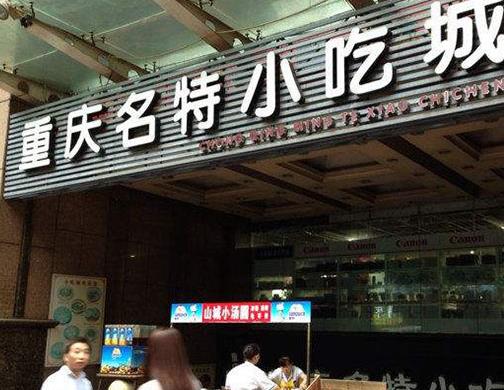 重慶必去的美食街排名,解放碑、回龍灣都是必去的景點
