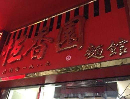 東莞市老字號(hào)美食排名,恒香園面館的美食價(jià)格很實(shí)惠