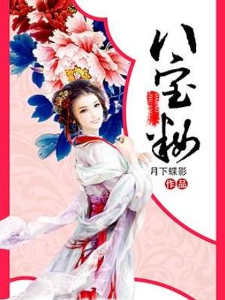 月下蝶影經(jīng)典小說排名,《福澤有余》《妃嬪這職業(yè)》放松心情