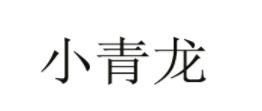 2020年嬰兒內衣品牌排名,三槍童裝做工考究,小青龍品質有保障