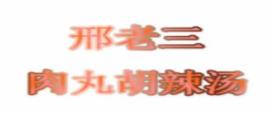 2020年十大胡辣湯品牌,高老大胡辣湯、逍遙鎮清真胡辣湯值得投資