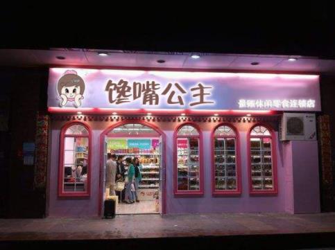 十大食品專賣店品牌，饞嘴公主零食品種多，喵鮮生專做生鮮食品