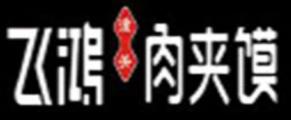 2020年肉夾饃品牌排名,潮饃肉夾饃、涵香思肉夾饃有特色