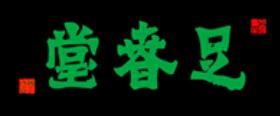 十大休閑理療中心品牌,御足堂致力保健養生,天之道很專業