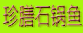 2020年十大石鍋魚美食,石鍋漁鄉(xiāng)、石笠鮮石鍋魚很受歡迎