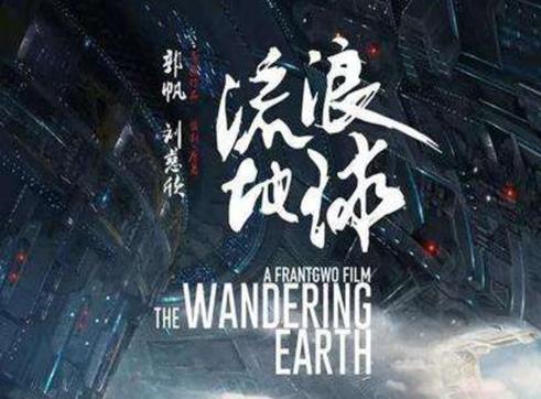 國產(chǎn)的十大科幻片,流浪地球、壞未來值得稱贊