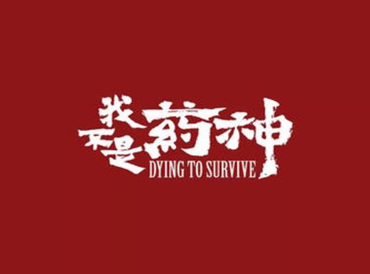 十大最牛國產(chǎn)電影排名,霸王別姬演出出色、我不是藥神內(nèi)容讓人振聾發(fā)聵