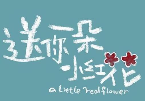 2021十大新歌排行榜,送你一朵小紅花、和光同塵令人陶醉