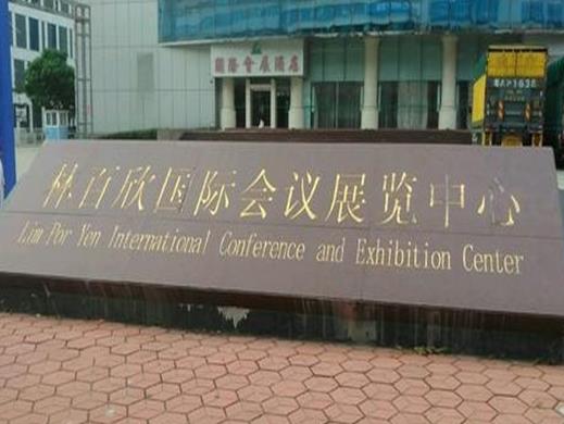 汕頭十大熱門展館排名,林百欣國際會議展覽中心、汕頭市博物館很不錯