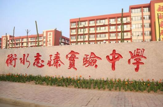 河北十大初中排行榜,衡水中學(xué)、石家莊外國語學(xué)校十分優(yōu)秀
