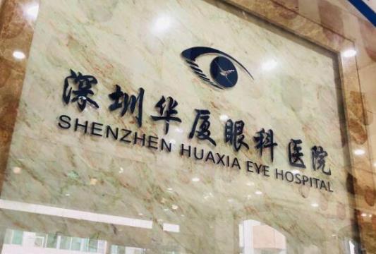 2021深圳激光近視矯正醫(yī)院排行榜,愛爾眼科、深圳希瑪林順潮眼科醫(yī)院很不錯