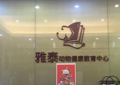 2021廣州寵物醫(yī)院排行榜,泰洋動物醫(yī)院、立德動物醫(yī)院細致貼心