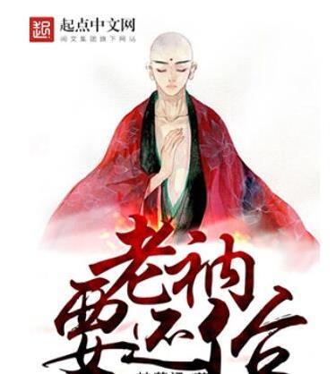 十大已完結(jié)都市小說排名,俗人回檔、老衲要還俗情節(jié)很真實