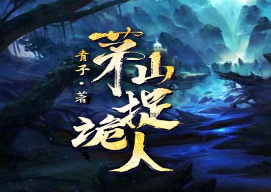 中國(guó)十大靈異小說排行榜,最后一個(gè)道士、陰陽先生讓人一看就上癮